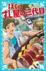 ぼくはすし屋の三代目 消えた巨大怪魚の謎