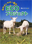 なかよしヤギ一家のECOプロジェクト