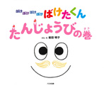 ばけばけばけばけばけたくん たんじょうびの巻