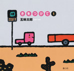 きをつけて1