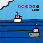 きをつけて3