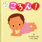 ころん!