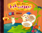 トイレいけるもん!