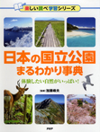 日本の国立公園まるわかり事典