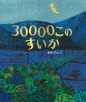 30000このすいか