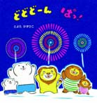 どどどーん ぱっ!