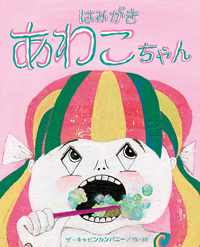 はみがき あわこちゃん
