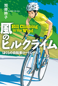 『風のヒルクライム　ぼくらの自転車ロードレース』