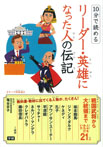 １０分で読める　リーダー・英雄になった人の伝記