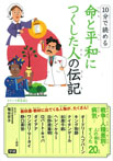 １０分で読める　　命と平和につくした人の伝記