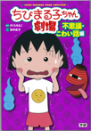 ちびまる子ちゃん劇場 不思議・こわい話編