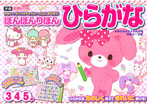 ぼんぼんりぼん ひらがな(3・4・5歳)