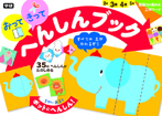 おってきって へんしんブック