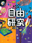 まとめ10分レポートつき 自由研究 小学生