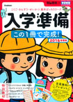 頭脳開発×学研教室　入学準備　２０１６年度版