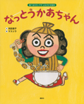 食べるのだいすき よみきかせ絵本 なっとうかあちゃん