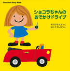 Chocolat Story Book ショコラちゃんの おでかけドライブ