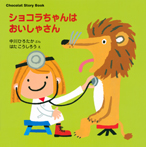 Chocolat Story Book ショコラちゃんは おいしゃさん
