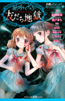 小説なかよしホラー 絶叫ライブラリー 友だち地獄