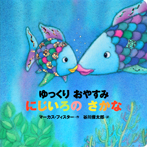 年少版 ゆっくり おやすみ にじいろの さかな