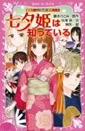 探偵チームKZ事件ノート 七夕姫は知っている