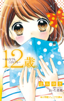 12歳。〜おとなでも、こどもでも〜
