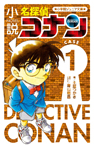 小説 名探偵コナン CASE 1
