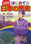 小学館版 学習まんが はじめての日本の歴史 2