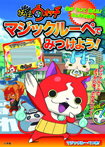 妖怪ウォッチ マジックルーペで みつけよう!