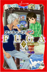 文庫 アンティークFUGA2 双魂の精霊