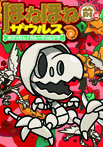 ほねほねザウルス14−大けっせん!ガルーダ対ヒドラ 前編