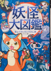 ハンディ版 妖怪大図鑑