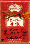 ヒックとドラゴン ヒーロー手帳