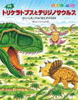 恐竜トリケラトプスとテリジノサウルス