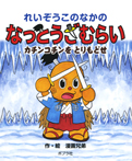 れいぞうこのなかの　なっとうざむらい　カチンコチンをとりもどせ