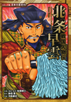 戦国人物伝 北条早雲