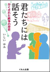 君たちには話そう