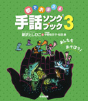 手話ソングブック3