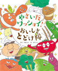 やさいだワッショイ! おいしさとどけ隊