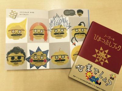 NHKノージーのひらめき工房 ノージーのひまつぶしブック