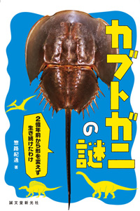 『カブトガニの謎』