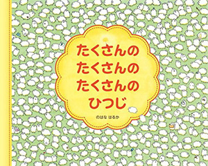 『たくさんのたくさんのたくさんのひつじ』