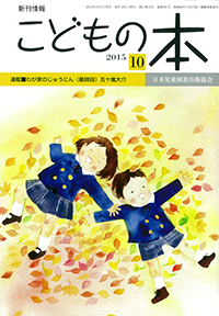 月刊「こどもの本」2015年10月号
