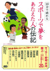 １０分で読める　スポーツで夢をあたえた人の伝記