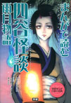 まんがで読む　四谷怪談・雨月物語