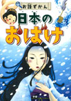 日本のおばけ
