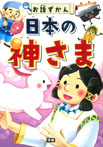 日本の神さま