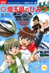 埼玉県のひみつ