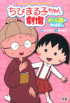 ちびまる子ちゃん劇場　さくら家のおはなし