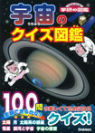 宇宙のクイズ図鑑